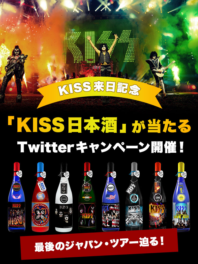 KISS 来日記念 「KISS日本酒」が当たるTwitterキャンペーン開催！最後 ...