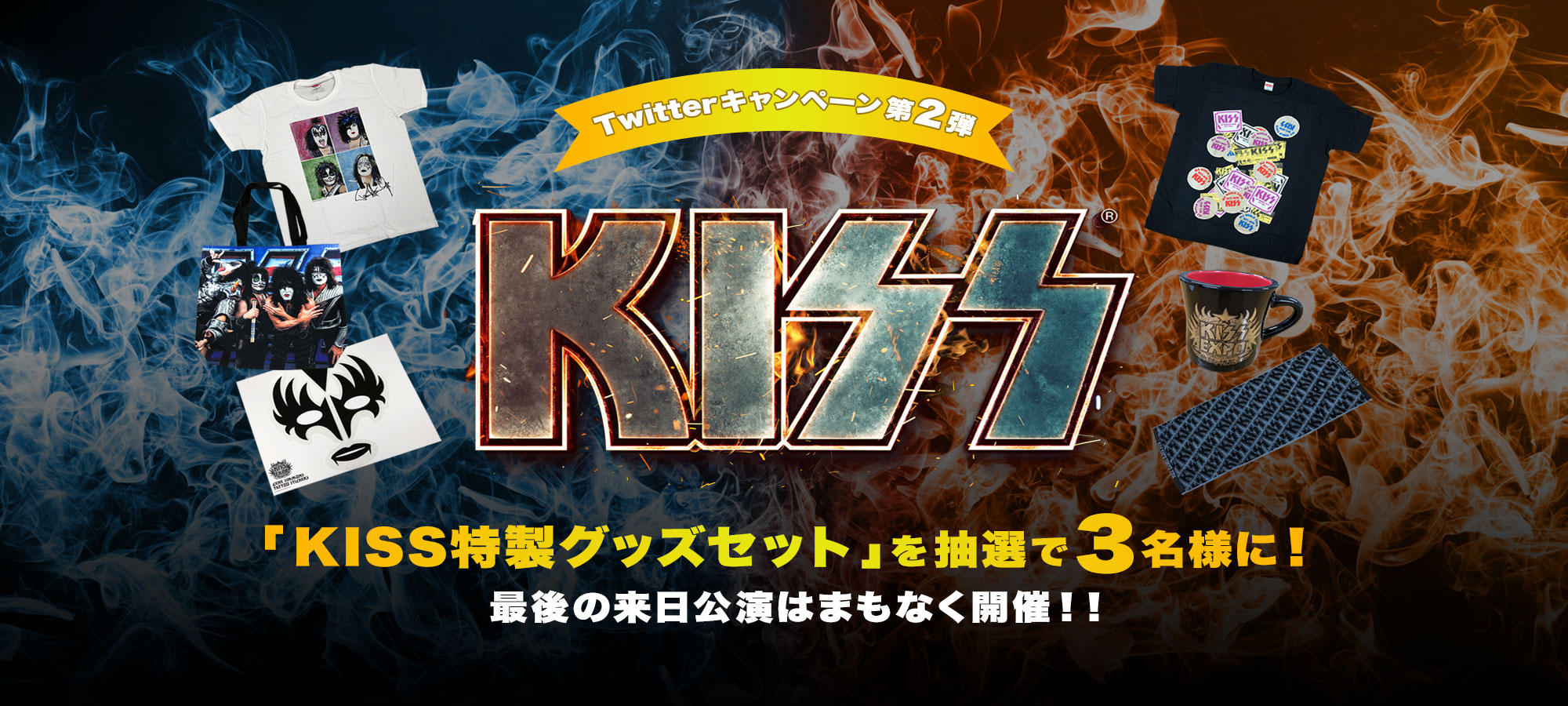 KISS Twitterキャンペーン第2弾「KISS特製グッズセット」を抽選で3名様に！最後の来日公演はまもなく開催！！